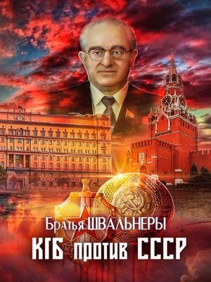cover image of КГБ против СССР